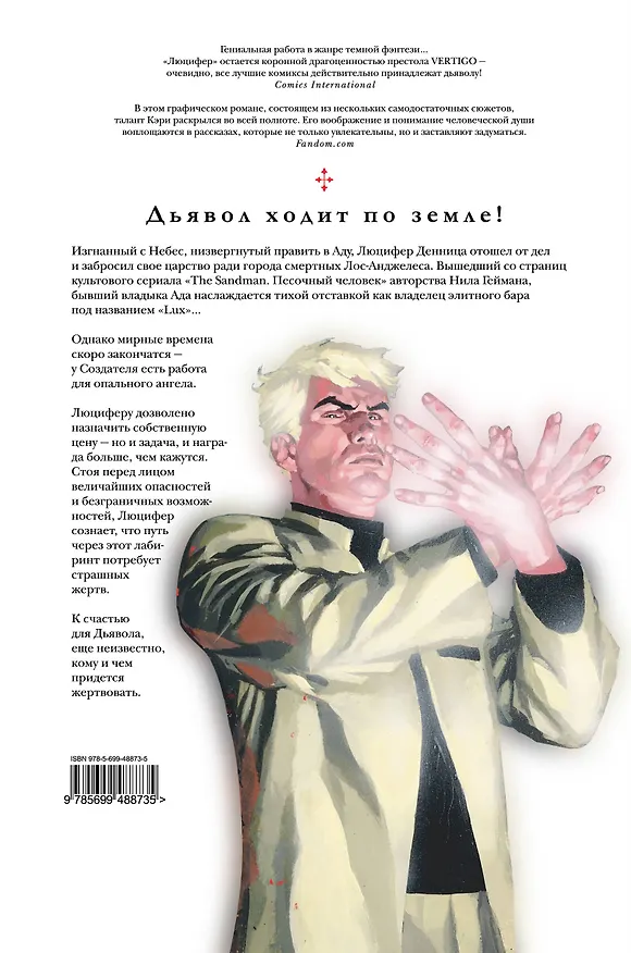 Люцифер Книга 1. Дьявол у порога 2272472 — 2