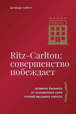 Книга Ritz-Carlton: совершенство побеждает (Хорст Шульце)