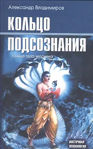 Кольцо подсознания: тонкие тела человека