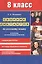 Сборник диктантов по русскому языку для 8 класса. В помощь начинающему учителю — 2166698 — 2