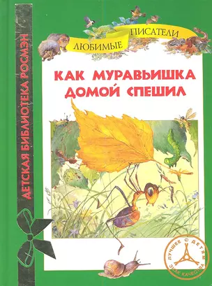 Как муравьишка домой спешил : рассказы и сказки. — 2334615 — 1