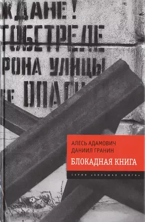 Блокадная книга — 2400720 — 1