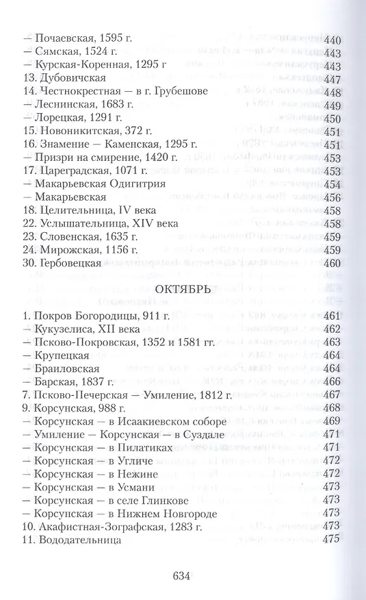 Книга Земная жизнь Пресвятой Богородицы и описание святых чудотворных ее икон (Софья Снессорева) — 3