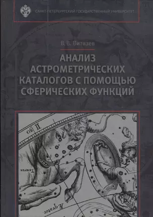 Анализ астрометрических каталогов с помощью сферических функций — 2687232 — 1