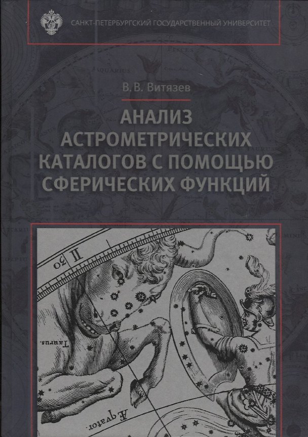 Книга Анализ астрометрических каталогов с помощью сферических функций () — 1