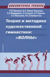 Теория и методика художественной гимнастики: "Волны". Учебное пособие