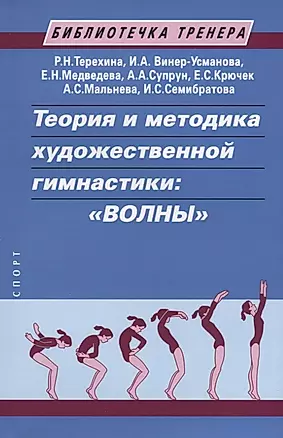 Теория и методика художественной гимнастики: "Волны". Учебное пособие — 2764525 — 1