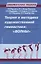 Теория и методика художественной гимнастики: "Волны". Учебное пособие — 2764525 — 1