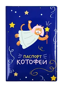 Обложка для паспорта Паспорт котофеи (ПВХ бокс) (ОП2020-242)