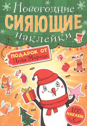 Подарок от Деда Мороза. Новогодние сияющие наклейки — 2829265 — 1