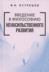 Введение в философию ненасильственного развития