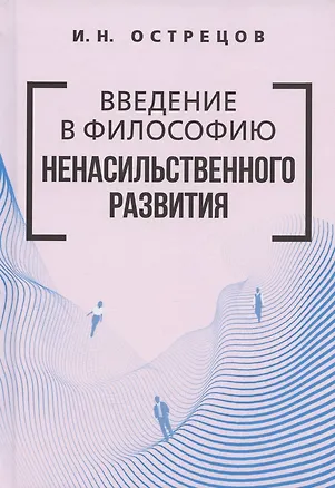 Книга Введение в философию ненасильственного развития (Игорь Острецов)