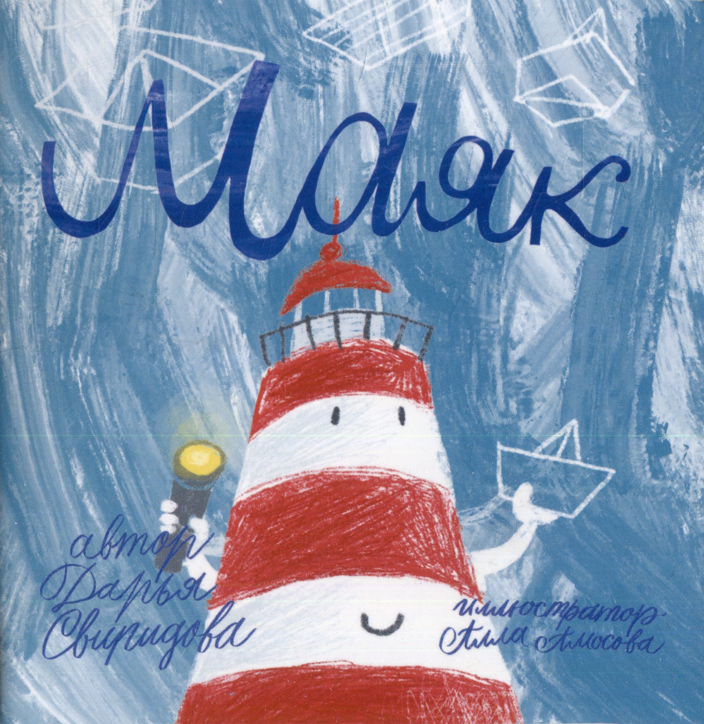 

Книга-открытка: Маяк