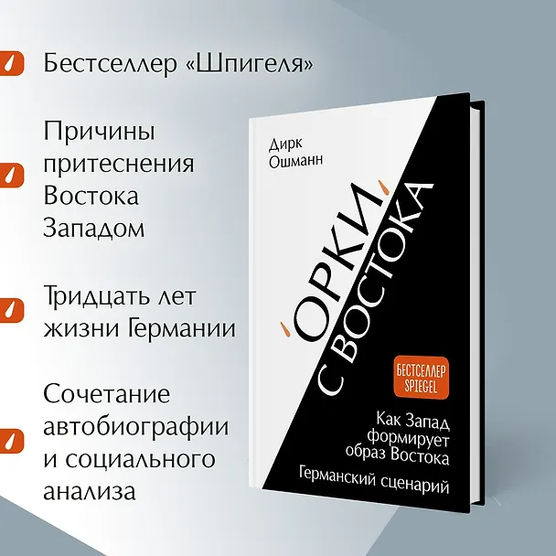 Книга «Орки» с Востока. Как Запад формирует образ Востока. Германский сценарий (Дирк Ошманн) — 6