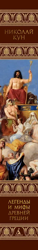 Книга Легенды и мифы Древней Греции (Николай Кун) — 3