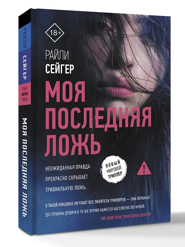 Книга Моя последняя ложь (Райли Сейгер) — 5