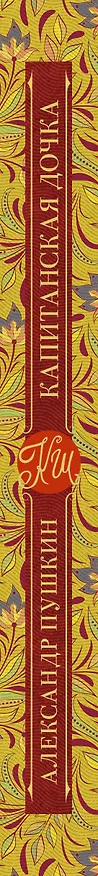 Книга Капитанская дочка (Александр Пушкин) — 3