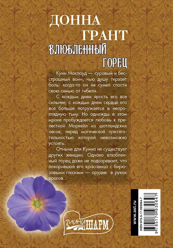 Книга Влюбленный горец: роман (Донна Грант) — 2