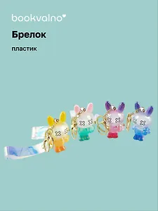 Брелок Кролик перламутровый (прозрачный) (ПВХ) (8см) (12-05149-A027) Bookvalno