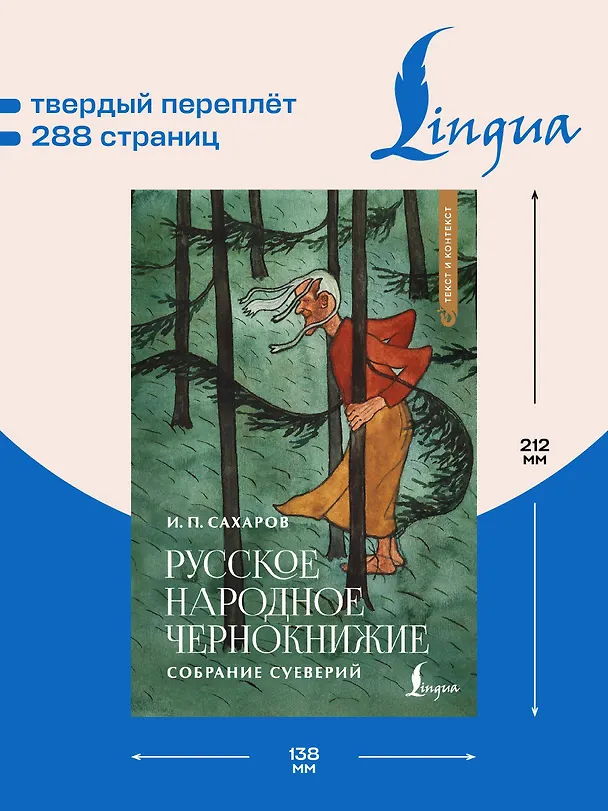 Книга Русское народное чернокнижие: собрание суеверий (Иван Сахаров) — 6