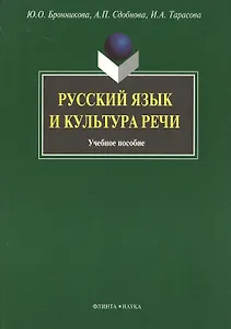 Русский язык и культура речи: Учеб. пособие
