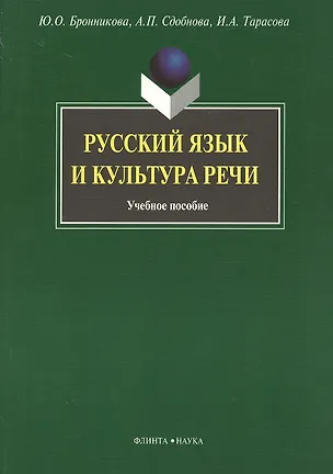 Книга Русский язык и культура речи: Учеб. пособие (Юлия Бронникова)