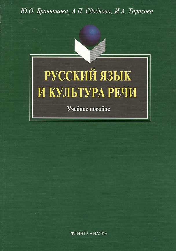 Книга Русский язык и культура речи: Учеб. пособие (Юлия Бронникова) — 1