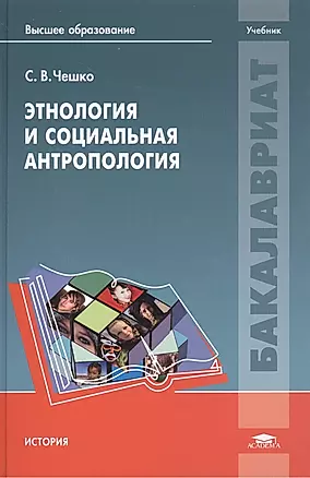Этнология и социальная антропология: учебное пособие — 2449436 — 1