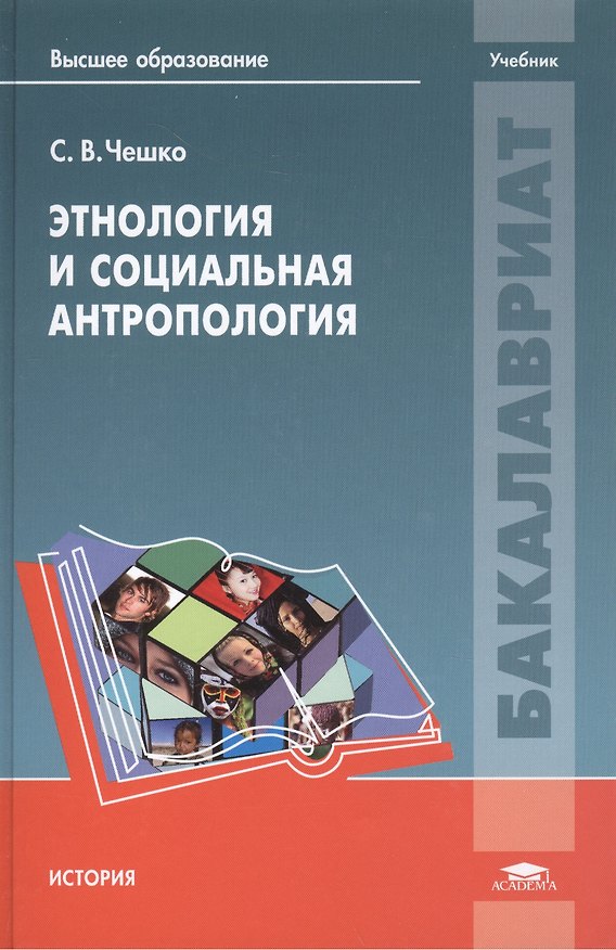 Книга Этнология и социальная антропология: учебное пособие (Агата Кристи) — 1