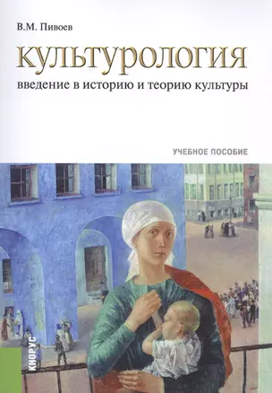 Культурология. Введение в историю и теорию культуры. Учебное пособие — 2561771 — 1