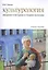 Культурология. Введение в историю и теорию культуры. Учебное пособие — 2561771 — 1