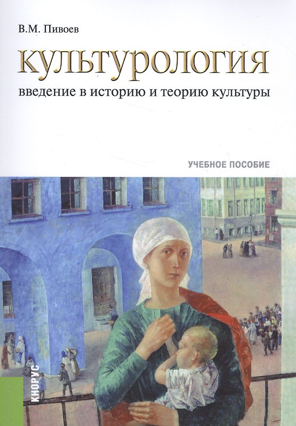 Книга Культурология. Введение в историю и теорию культуры. Учебное пособие () — 1