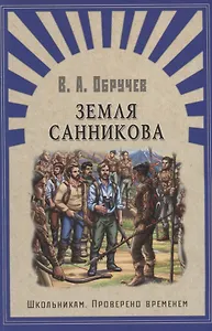 Земля Санникова: роман