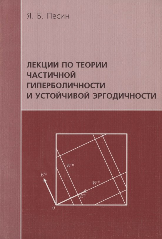 

Лекции по теории частичной гиперболичности и устойчивой эргодичности