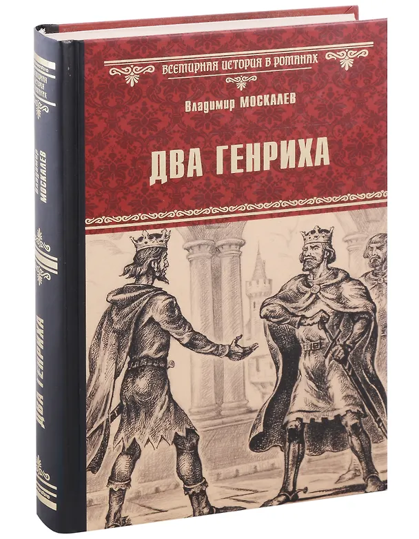 Книга Два Генриха (Владимир Москалев) — 1