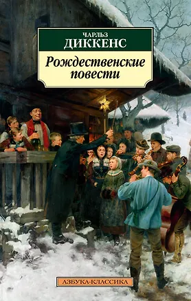 Книга Рождественские повести (Чарльз Диккенс)