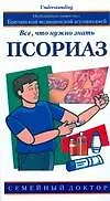 Книга Псориаз.Всечто нужно знать (Надежда Жукова)