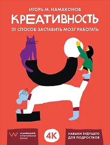 Креативность. 31 способ заставить мозг работать