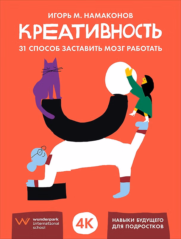 Книга Креативность. 31 способ заставить мозг работать (Игорь Намаконов) — 1