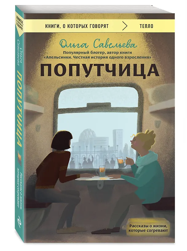 Книга Попутчица. Рассказы о жизни, которые согревают (Ольга Савельева) — 4