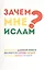 Зачем мне Ислам? — 2296189 — 2