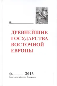 Древнейшие государства Восточной Европы. 2013 год: Зарождение историописания в обществах Древности и