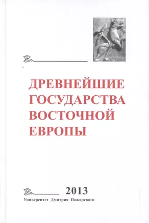 Древнейшие государства Восточной Европы. 2013 год: Зарождение историописания в обществах Древности и — 2553396 — 1