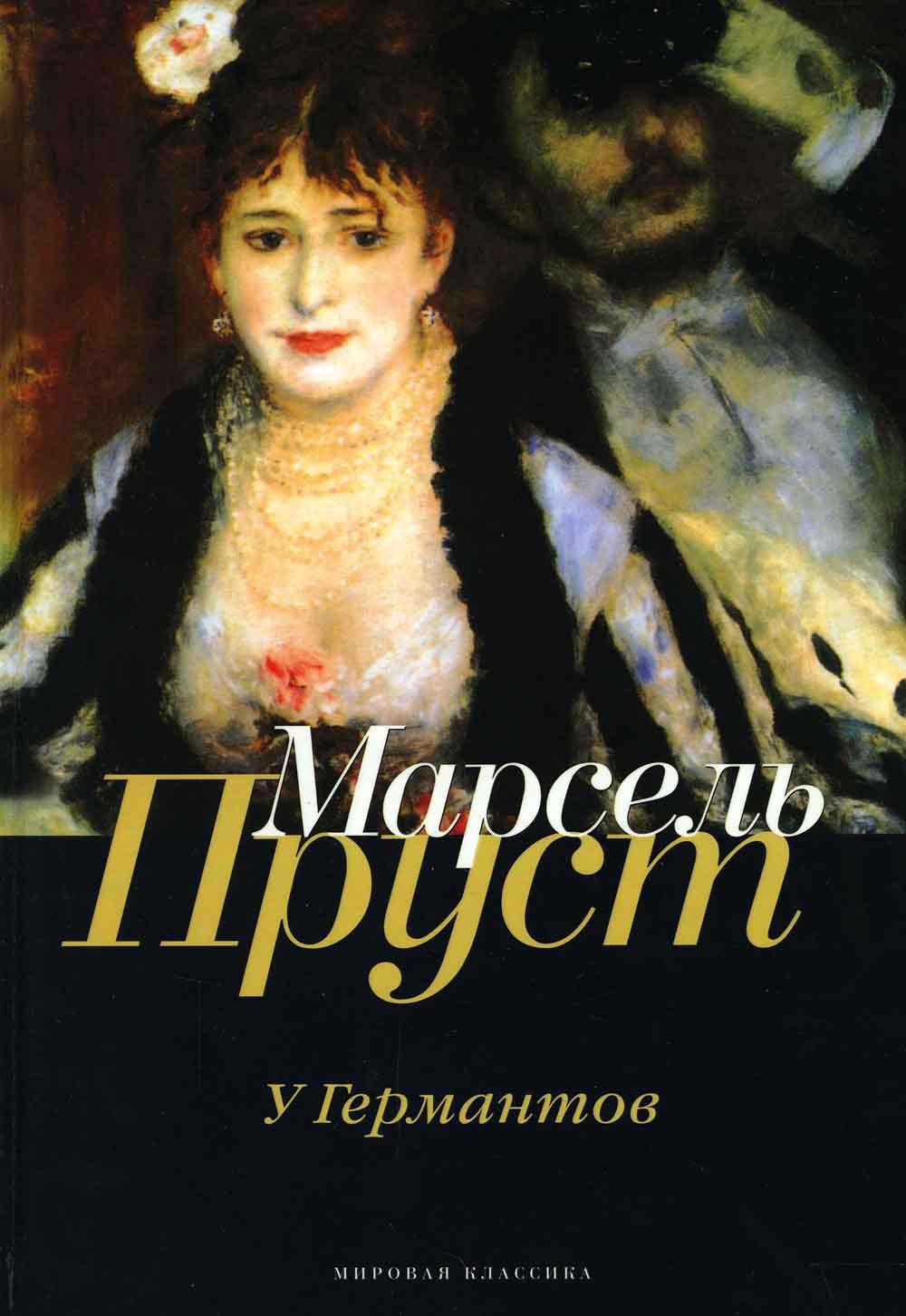 

В поисках утраченного времени: У Германтов