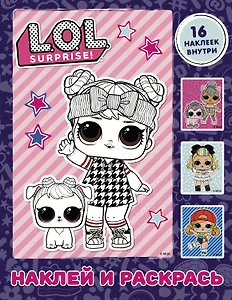 L.O.L. Surprise. Наклей и раскрась (фиолетовая) (с наклейками)
