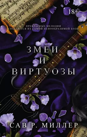 Змеи и виртуозы. Специальное издание — 3058639 — 1