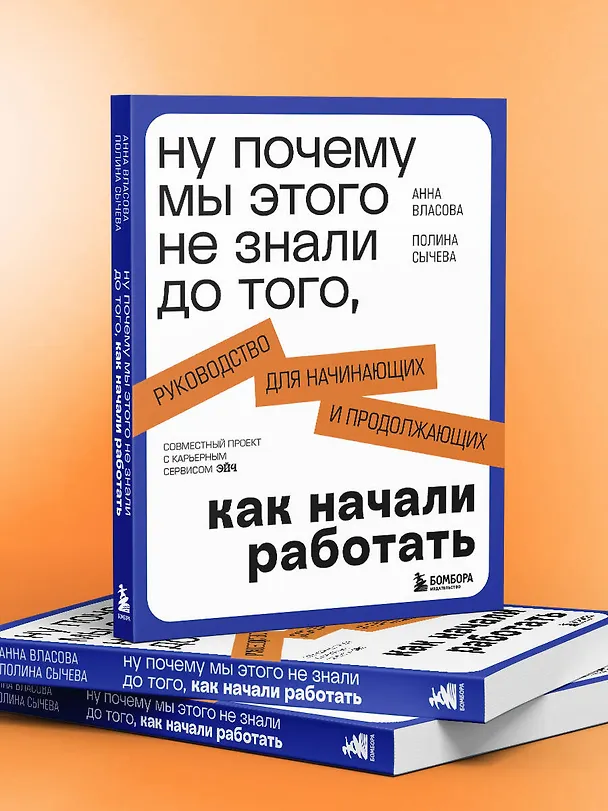 Книга Ну почему мы этого не знали до того, как начали работать. Руководство для начинающих и продолжающих (Анна Власова, Полина Сычева) — 9