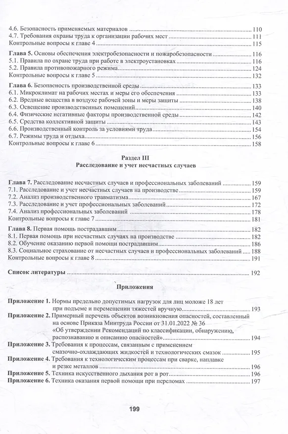 Книга Охрана труда в промышленности: учебник (Марина Графкина) — 4