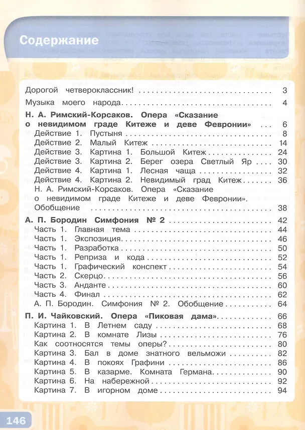 Книга Музыка. 4 класс. Учебник (Ольга Яшмолкина, Оксана Нехаева, М. Красильникова) — 2