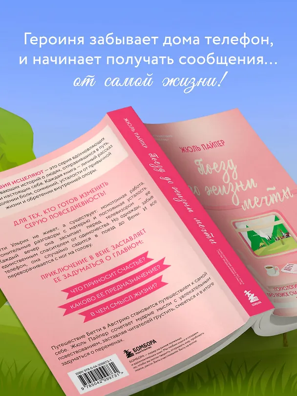 Книга Поезд до жизни мечты. Психологический роман про поиск счастья, предназначения и смысла (Жюль Пайпер) — 9